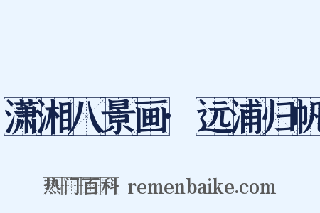 潇湘八景画·远浦归帆是什么意思的图片